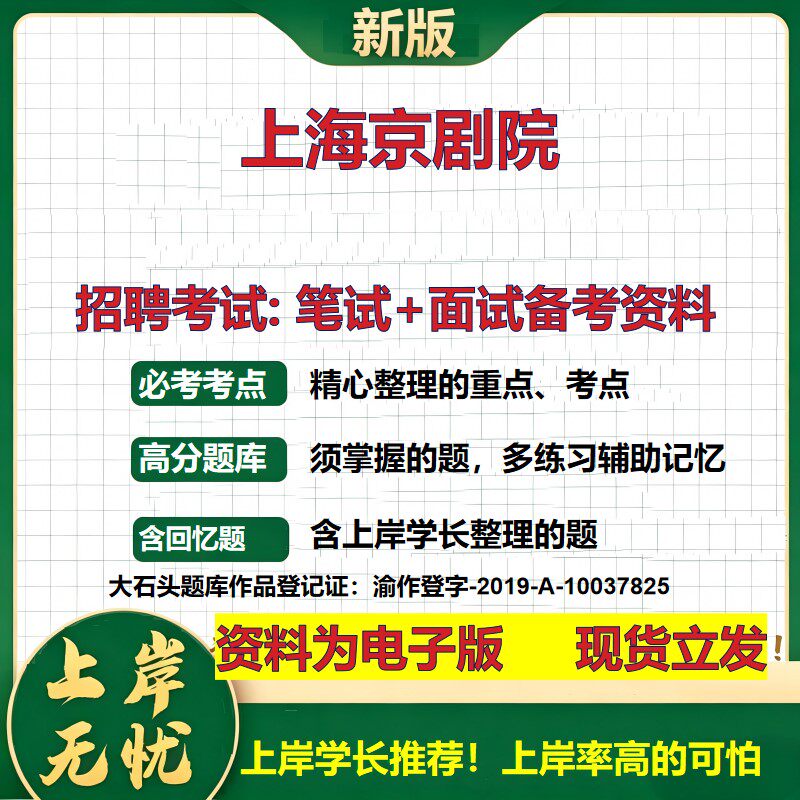 2026年上海京剧院招聘笔试面试备考资料 综合基础复习讲义高频考点测评模拟真题综合测试大石头题库