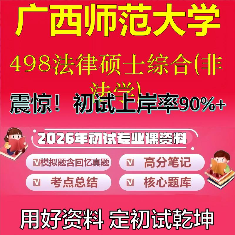 2026年广西师范大学498法律硕士综合(非法学)考研专业课初试复习备考真题期末试卷冲刺强化押题卷模拟卷高分题库石头题库