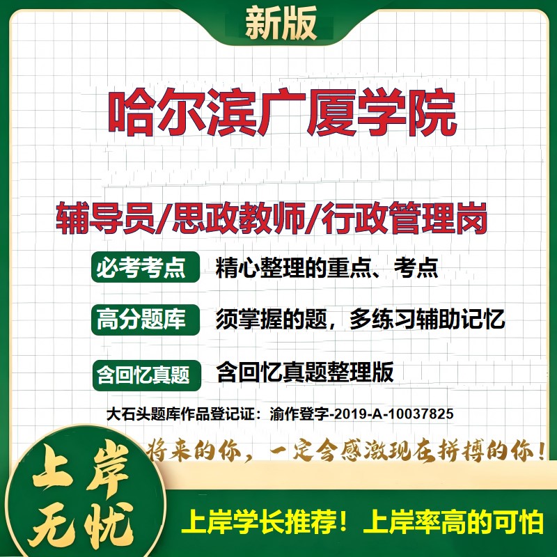哈尔滨广厦学院辅导员考试资料思政课教师2026高校辅导员招聘笔试面试真题题库笔记结构化面试时政教育学心理学大石头题库