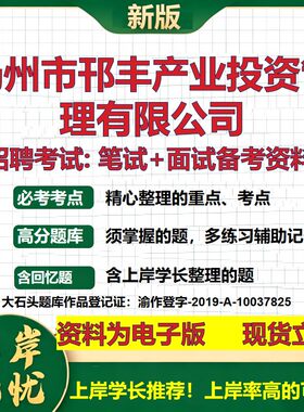 扬州市邗丰产业投资管理公司2026国企招聘笔试面试校招社招备考资料 行测综合基础复习讲义高频考点测评模拟真题  大石头题库