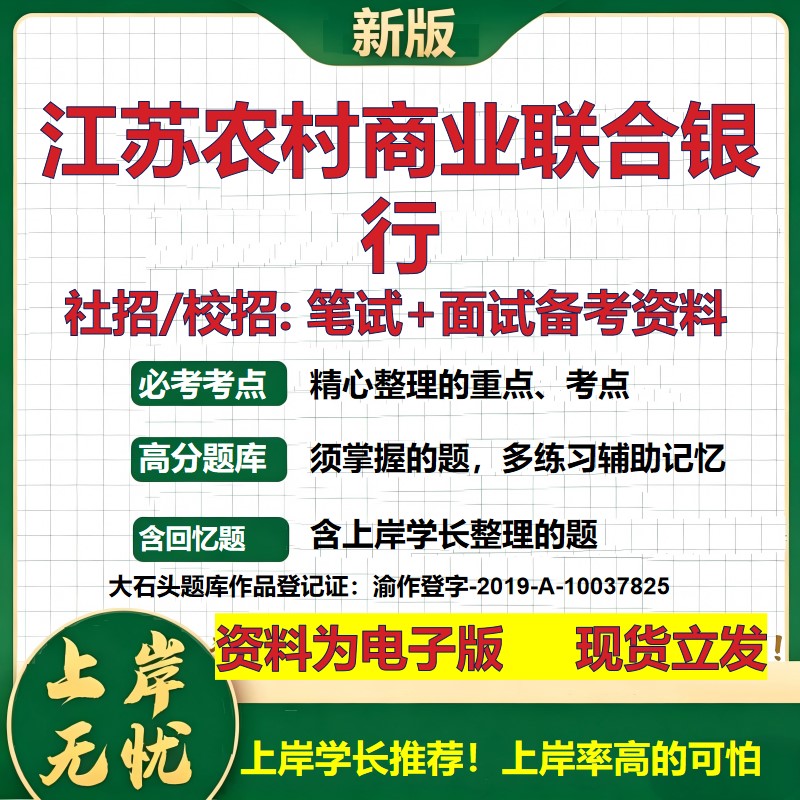 江苏农村商业联合银行2027银行招聘笔试面试校招社招备考资料 行测综合知识复习讲义高频考点测评模拟真题  秋招金融大石头题库