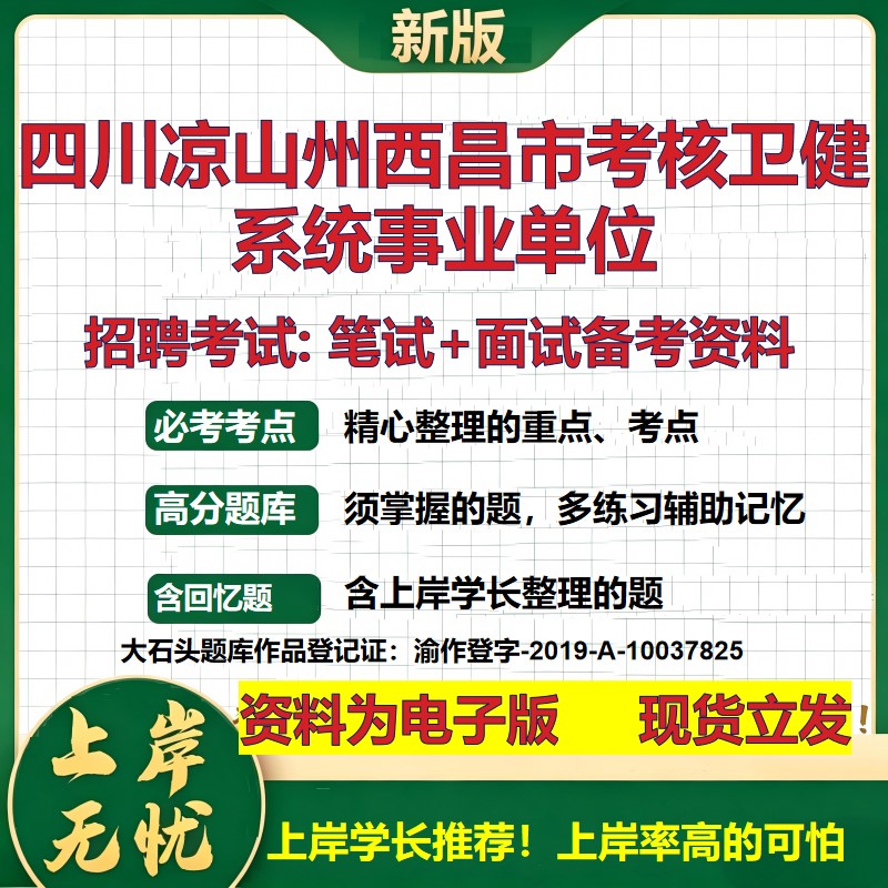 2026年四川凉山州西昌市考核卫健系统事业单位招聘笔试面试备考资料 综合基础复习讲义高频考点测评模拟真题综合测试大石头题库