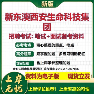 新东澳西安生命科技集团2026国企招聘笔试面试校招社招备考资料 行测综合基础复习讲义高频考点测评模拟真题  综合测试大石头题库