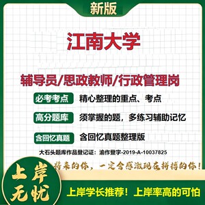 江南大学辅导员考试资料思政课教师2026高校辅导员招聘笔试面试真题题库笔记结构化面试时政教育学心理学大石头题库