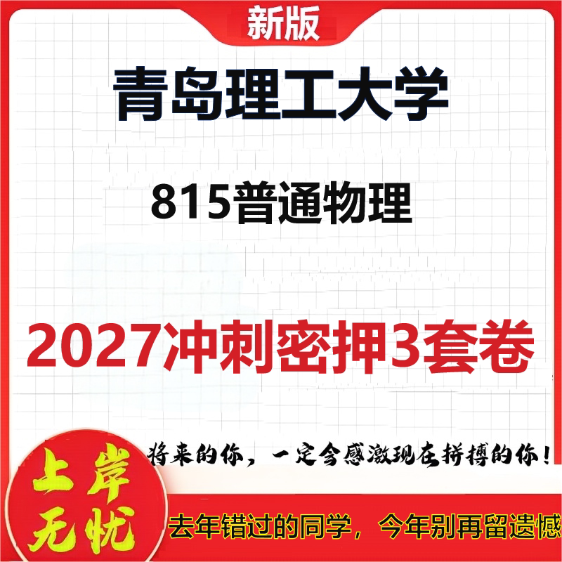 2027青岛理工大学815普通物理考研冲刺押题模拟密训预测卷