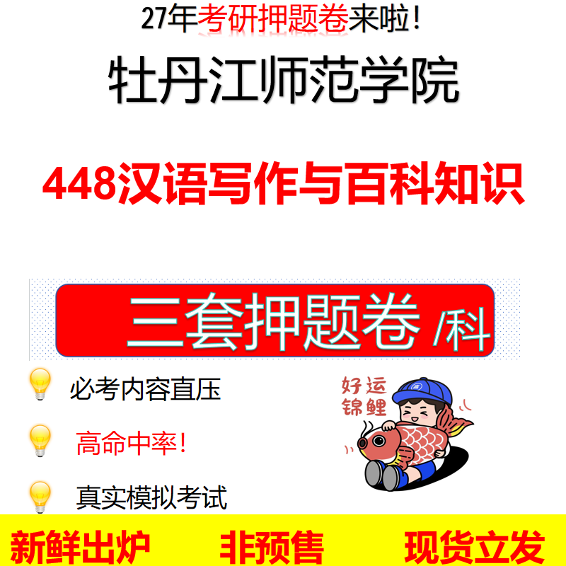2027牡丹江师范学院448汉语写作与百科知识牡丹江师院448考研考前押题模拟卷预测题真题题型答案解析