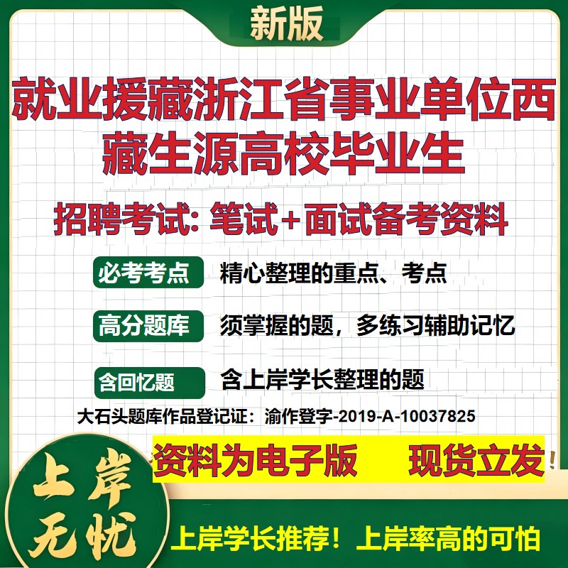 2026年就业援藏浙江省事业单位西藏生源高校毕业生招聘笔试面试备考资料 综合基础复习讲义高频考点模拟真题综合测试大石头题库