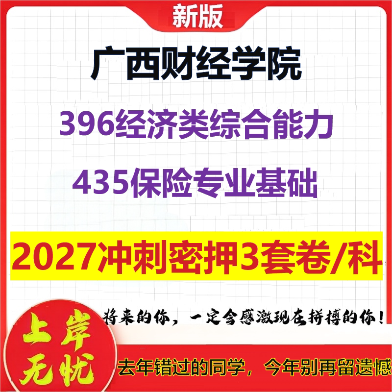 2027广西财经学院396经济类综合能力435保险专业基础考研冲刺押题模拟密训预测卷
