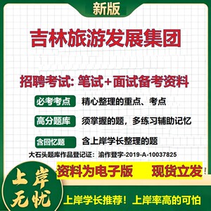 吉林旅游发展集团2026国企招聘笔试面试校招社招备考资料 行测综合基础复习讲义高频考点测评模拟真题  应届生综合测试大石头题库