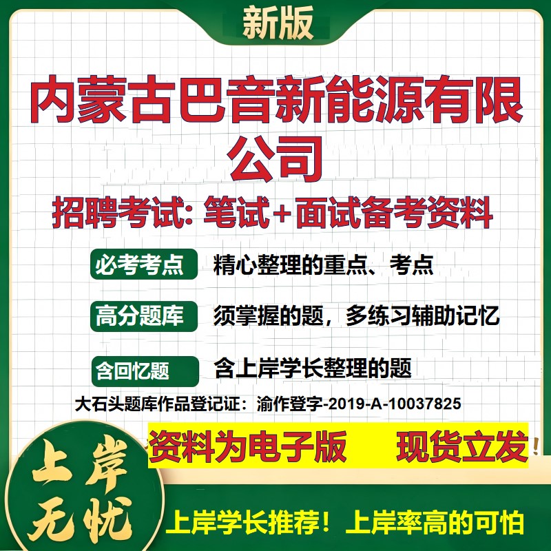 内蒙古巴音新能源公司2026国企招聘笔试面试校招社招备考资料 行测综合基础复习讲义高频考点测评模拟真题 综合测试大石头题库