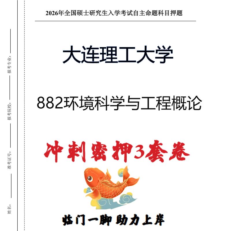 大连理工大学882环境科学与工程概论考研冲刺押题模拟卷（现货立发）