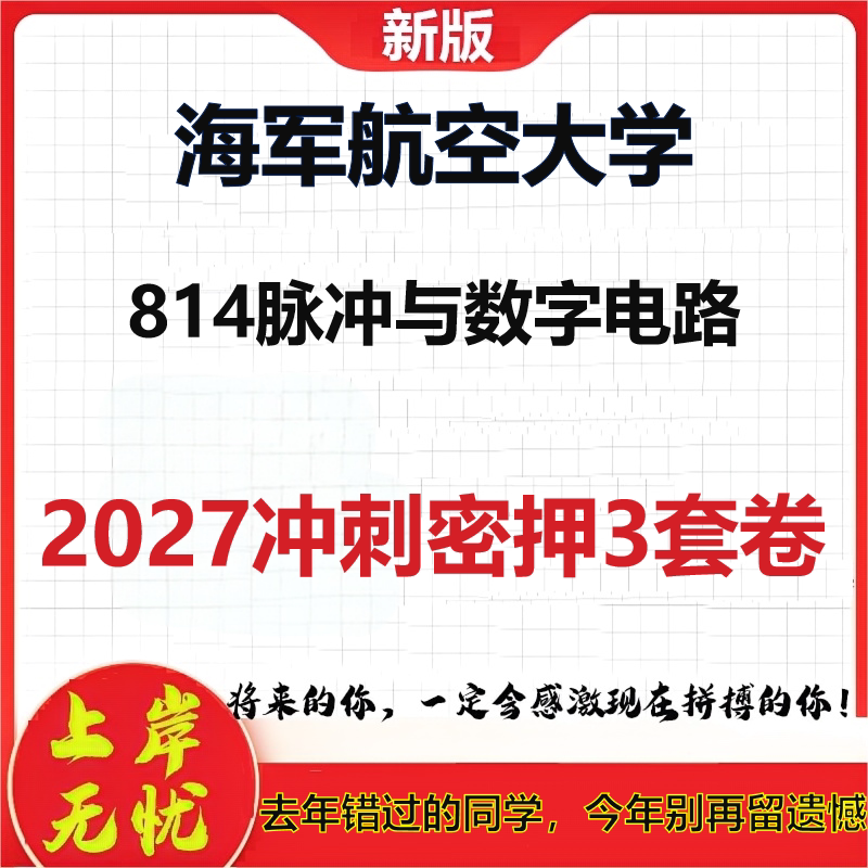2027海军航空大学814脉冲与数字电路考研冲刺押题模拟密训预测卷