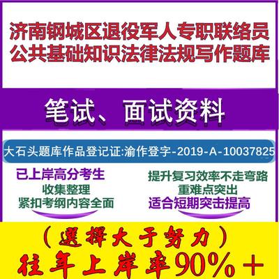 2025年济南钢城区退役军人专职联络员公共基础知识法律法规写作笔试面试考试真题复习资料大石头题库