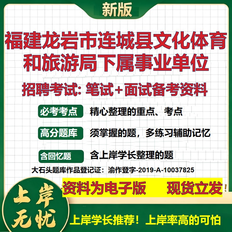 2026年福建龙岩市连城县文化体育和旅游局下属事业单位招聘笔试面试备考资料 综合基础讲义高频考点模拟真题综合测试大石头题库