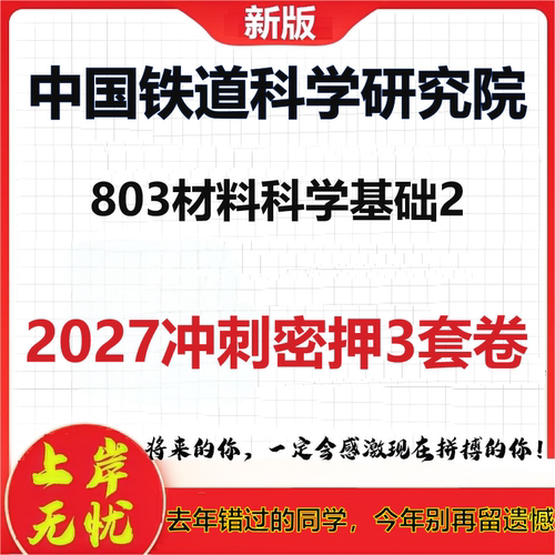 2027中国铁道科学研究院803材料科学基础2考研冲刺押题模拟密训预测卷