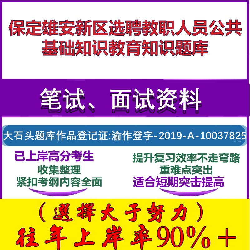 2025年保定雄安新区选聘教职人员公共基础知识教育知识笔试面试考试真题复习资料大石头题库