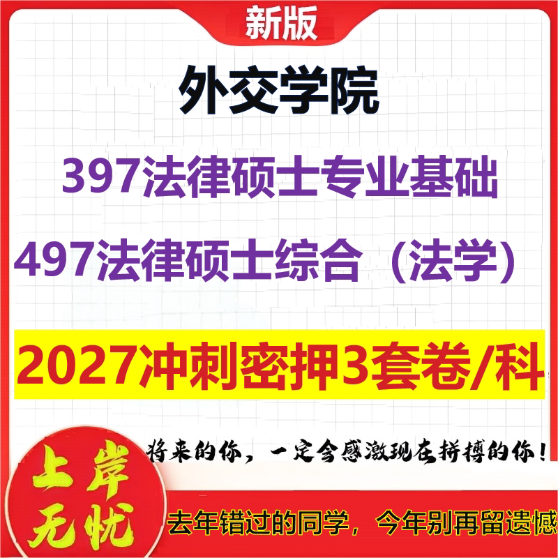 2027外交学院397法律硕士专业基础497法律硕士综合（法学）考研冲刺押题模拟密训预测卷