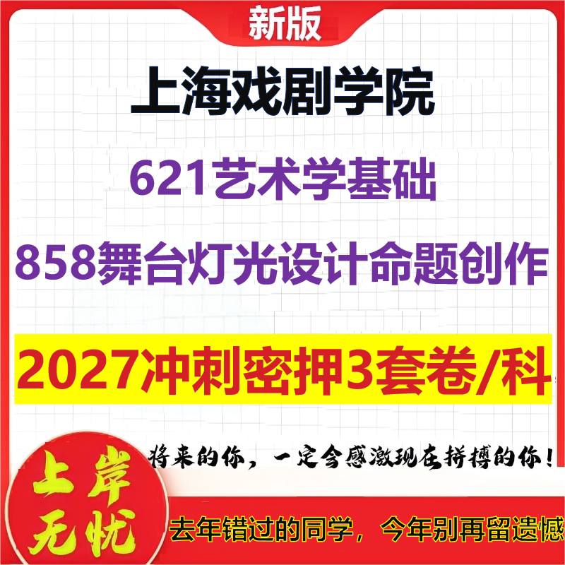 2027上海戏剧学院621艺术学基础858舞台灯光设计命题创作考研冲刺押题模拟密训预测卷