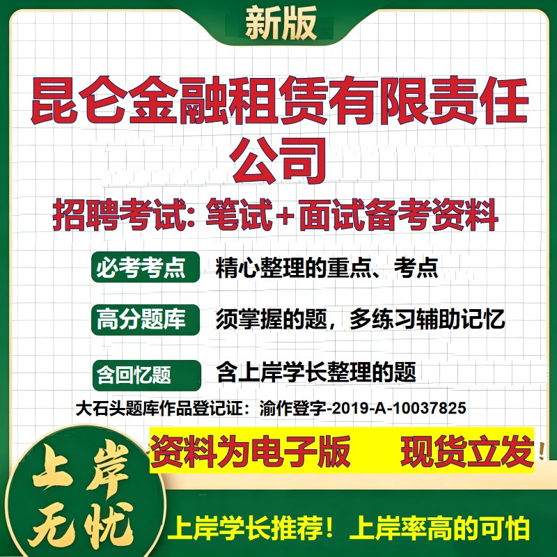 昆仑金融租赁公司2026国企招聘笔试面试校招社招备考资料 行测综合基础复习讲义高频考点测评模拟真题 应届生综合测试大石头题库