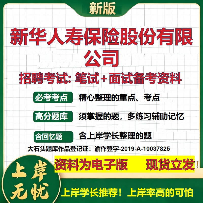 新华人寿保险股份公司2026国企招聘笔试面试校招社招备考资料 行测综合基础复习讲义高频考点测评模拟真题 综合测试大石头题库