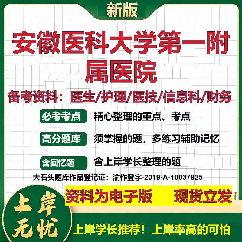 安徽医科大学第一附属医院2026卫生系统招聘笔试医院面试备考资料医疗综合医学基础信息科计算机护理药学检验模拟真题 大石头题库