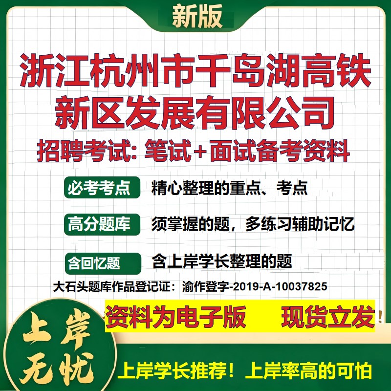 浙江杭州市千岛湖高铁新区发展公司2026国企招聘笔试面试备考资料 行测综合基础复习讲义高频考点模拟真题 综合测试大石头题库