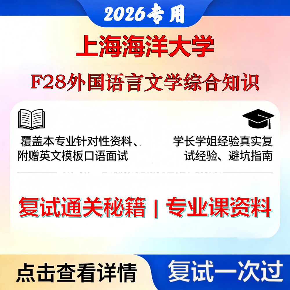 上海海洋大学 上洋050200外国语言文学F28外国语言文学综合知识考研复试真题库资料石头题库2026年（现货立发）