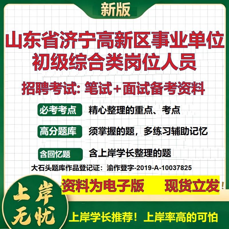 2026年山东省济宁高新区事业单位初级综合类岗位人员招聘笔试面试备考资料 综合基础复习讲义高频考点模拟真题综合测试大石头题库