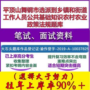 2025年平顶山舞钢市选派到乡镇和街道工作人员公共基础知识农村农业政策法规笔试面试考试真题复习资料大石头题库