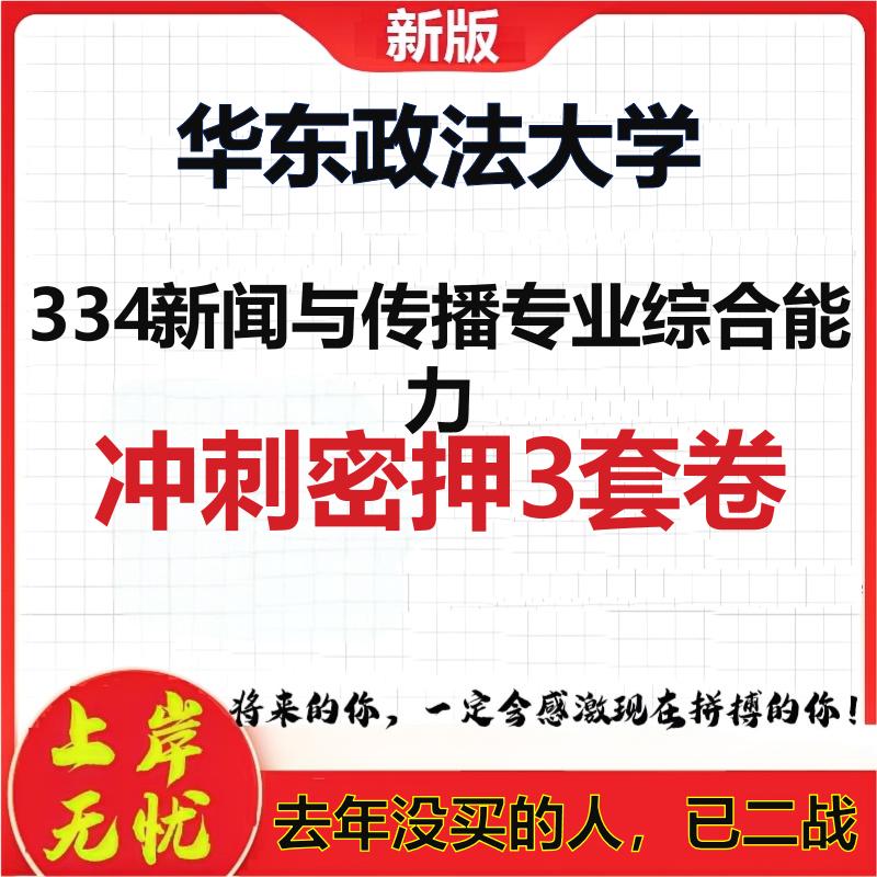 26年华东政法大学334新闻与传播专业综合能力考研押题模拟卷