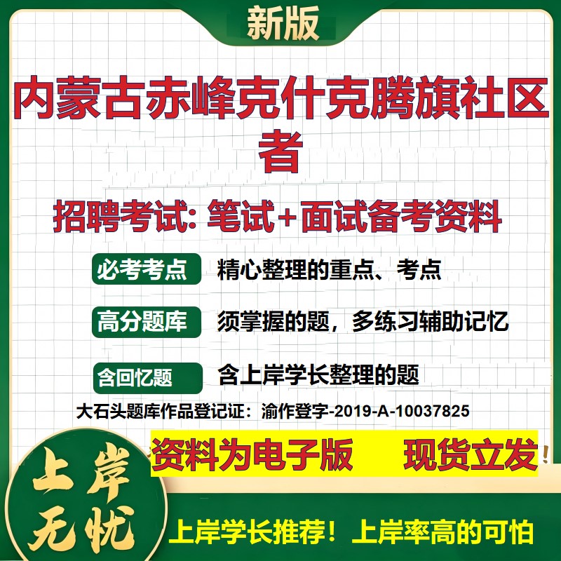 2026年内蒙古赤峰克什克腾旗社区者招聘笔试面试备考资料 综合基础复习讲义高频考点测评模拟真题综合测试大石头题库