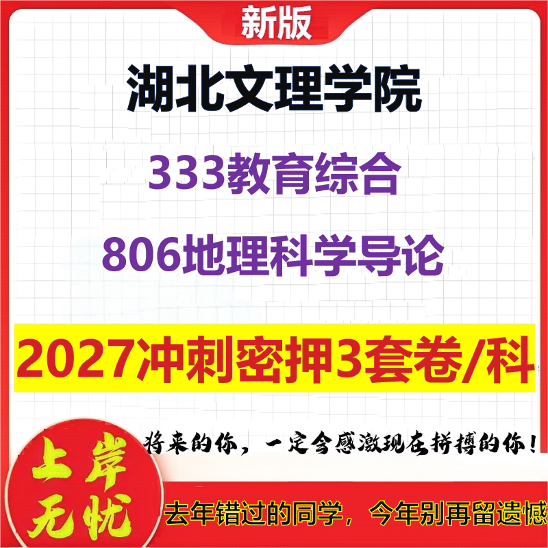 2027湖北文理学院333教育综合806地理科学导论考研冲刺押题模拟密训预测卷