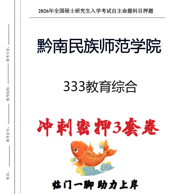 黔南民族师范学院333教育综合考研冲刺押题模拟卷预测题（现货立发）