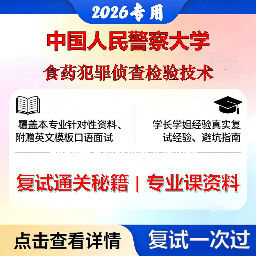 中国人民警察大学083800公安技术食药犯罪侦查检验技术考研复试真题库资料石头题库2026年（现货立发）