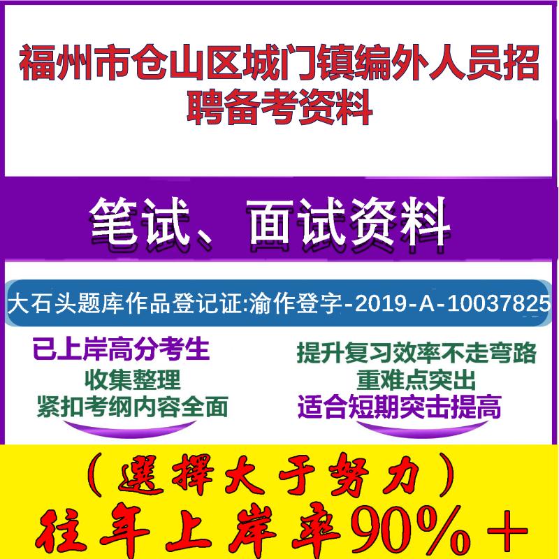 2025年福州市仓山区城门镇编外人员招聘行政职业能力测验模拟卷笔试面试考试真题复习资料大石头题库