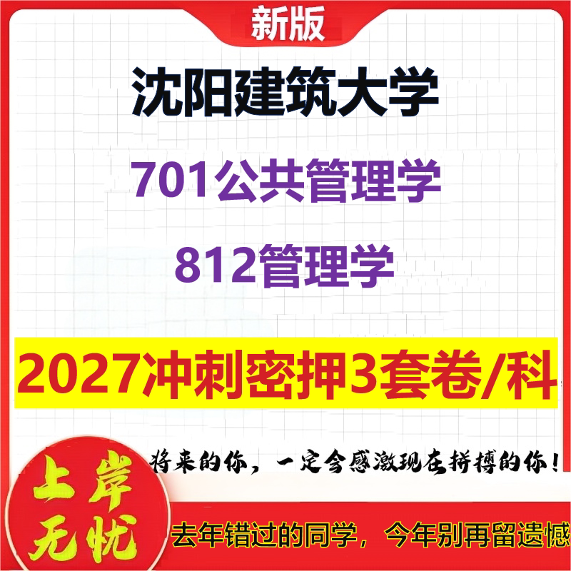 2027沈阳建筑大学701公共管理学812管理学考研冲刺押题模拟密训预测卷