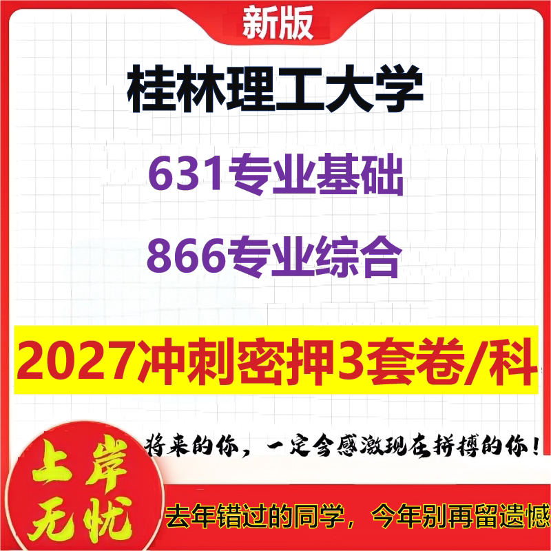 2027桂林理工大学631专业基础866专业综合考研冲刺押题模拟密训预测卷