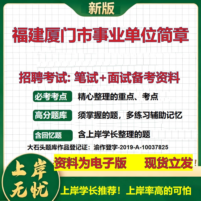 2026年福建厦门市事业单位简章招聘笔试面试备考资料 综合基础复习讲义高频考点测评模拟真题综合测试大石头题库