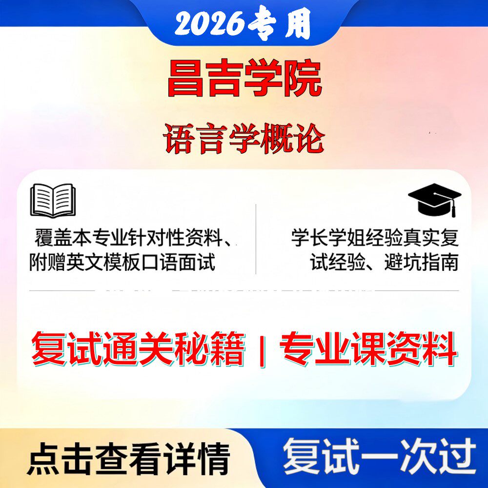 昌吉学院 昌吉学院045108学科教学语言学概论考研复试真题库资料石头题库2026年（现货立发）