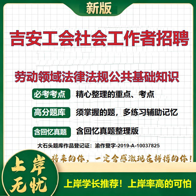 2026江西吉安工会社会工作者招聘考试劳动领域法律法规公共基础知识题库劳动法工会法事业单位考试笔试备考职业能力测验大石头题库