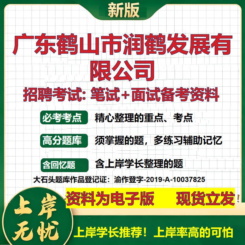 广东鹤山市润鹤发展公司2026国企招聘笔试面试校招社招备考资料 行测综合基础复习讲义高频考点测评模拟真题 综合测试大石头题库
