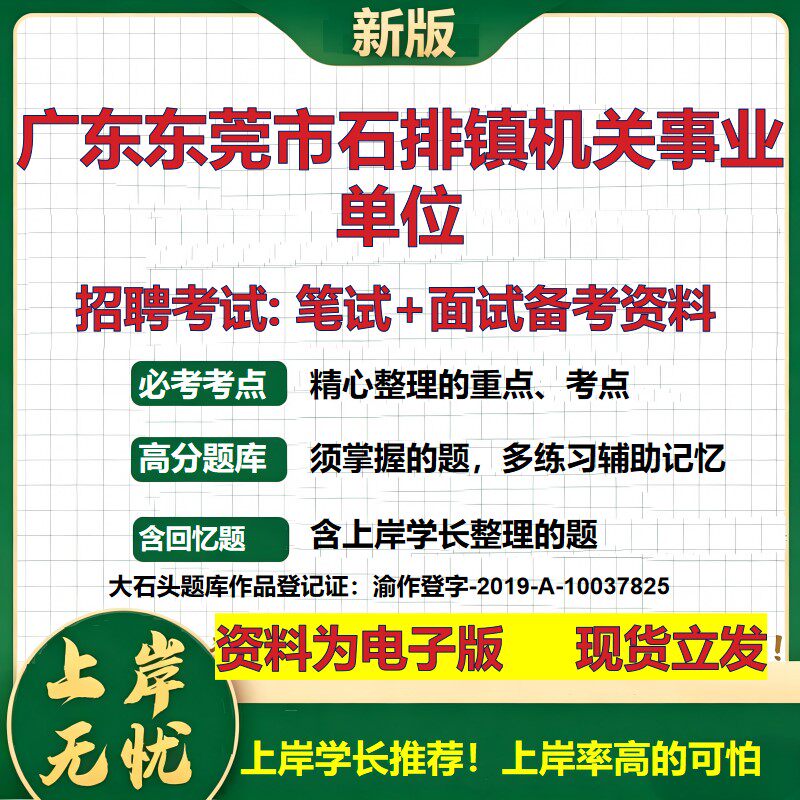 2026年广东东莞市石排镇机关事业单位招聘笔试面试备考资料 综合基础复习讲义高频考点测评模拟真题综合测试大石头题库