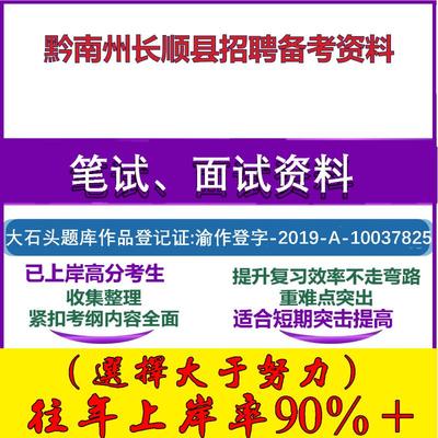 2025年黔南州长顺县招聘事业单位综合类公共基础知识贵州笔试面试考试真题复习资料大石头题库