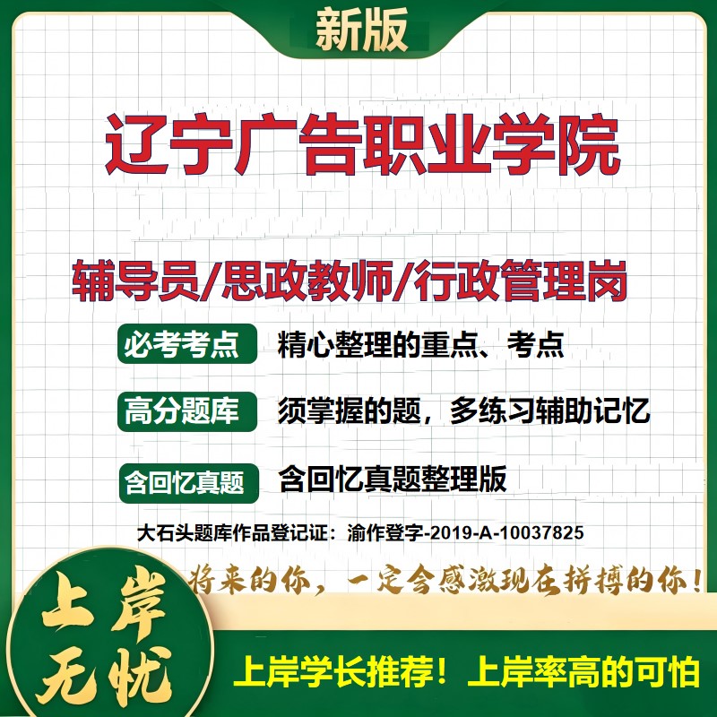 辽宁广告职业学院辅导员考试资料思政课教师行政管理岗2026辅导员招聘笔试面试真题题库笔记结构化面试时政教育学心理学大石头题库