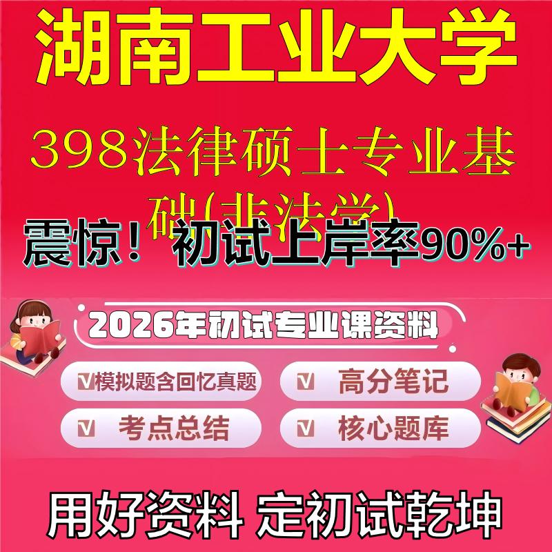 2026年湖南工业大学398法律硕士专业基础(非法学)考研专业课初试复习备考真题期末试卷冲刺强化押题卷模拟卷石头题库
