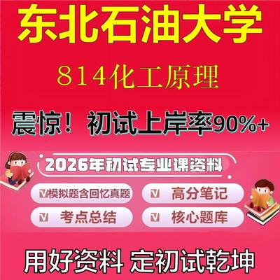 2026年东北石油大学814化工原理考研专业课初试复习备考真题期末试卷冲刺强化押题卷模拟卷高分题库英语作文模板石头题库