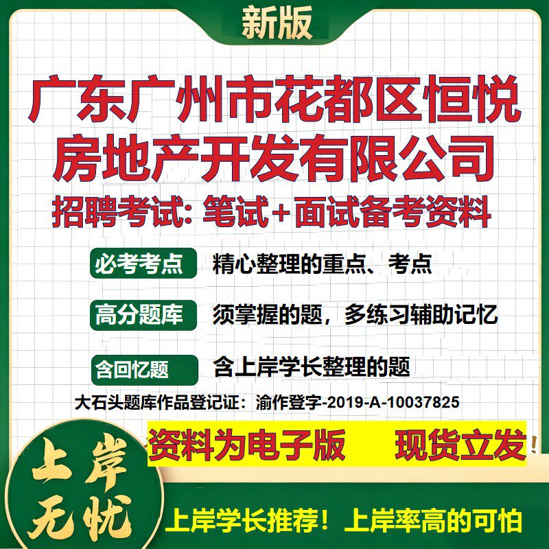 广东广州市花都区恒悦房地产开发公司2026国企招聘笔试面试备考资料 行测综合基础复习讲义高频考点模拟真题  综合测试大石头题库
