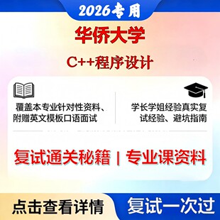 华侨大学 华大085404计算机技术C++程序设计考研复试真题库资料石头题库2026年（现货立发）