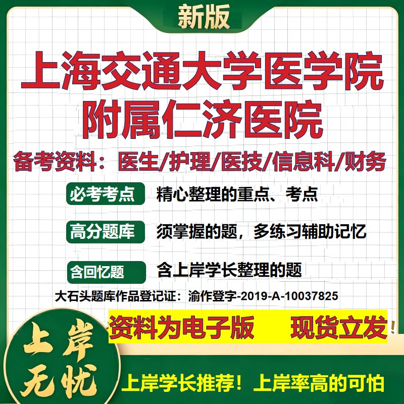 上海交通大学医学院附属仁济医院2026卫生系统招聘笔试医院面试备考资料医疗综合医学基础公共护理药学模拟真题 大石头题库
