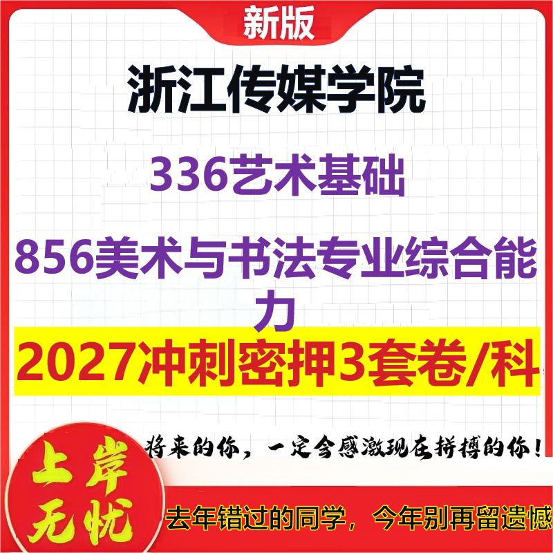 2027浙江传媒学院336艺术基础856美术与书法专业综合能力考研冲刺押题模拟密训预测卷